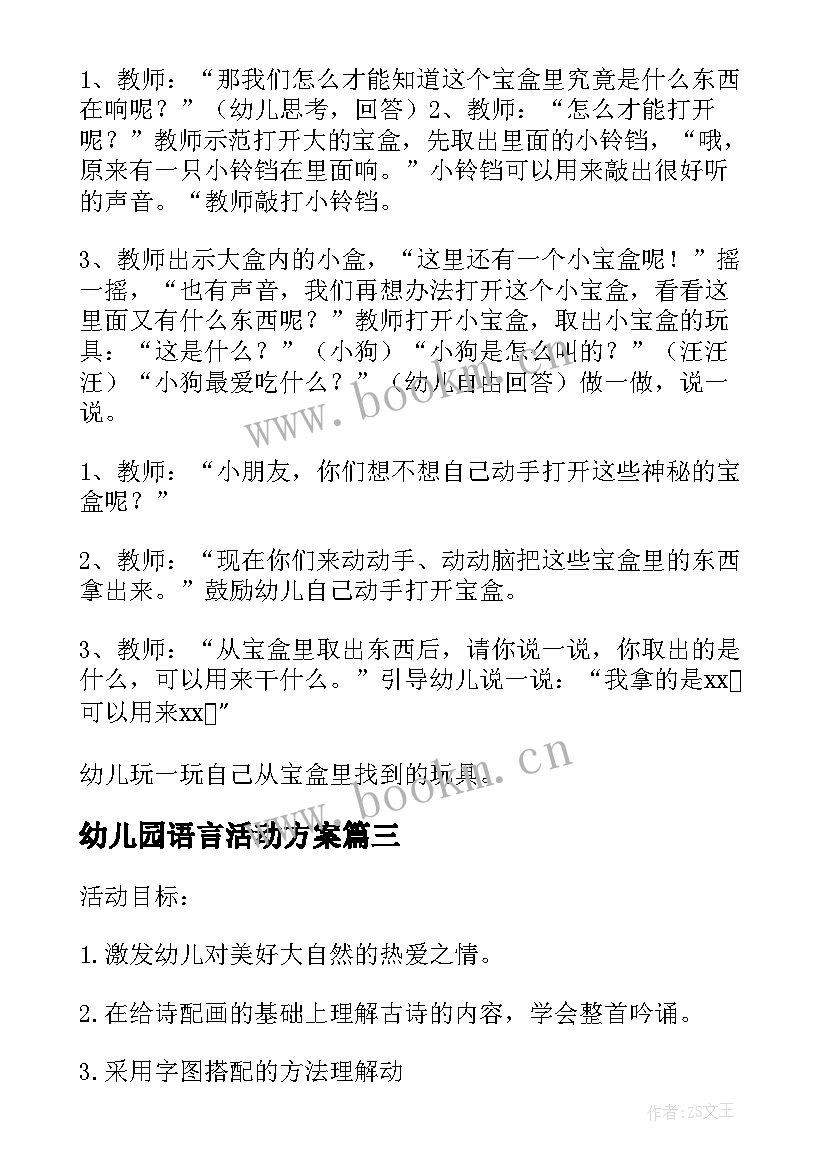 2023年幼儿园语言活动方案(大全6篇)