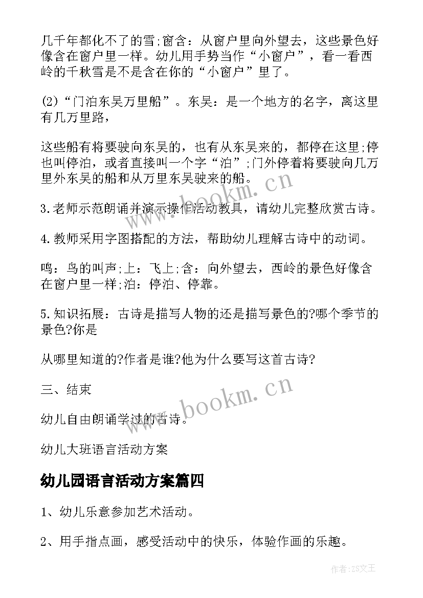 2023年幼儿园语言活动方案(大全6篇)