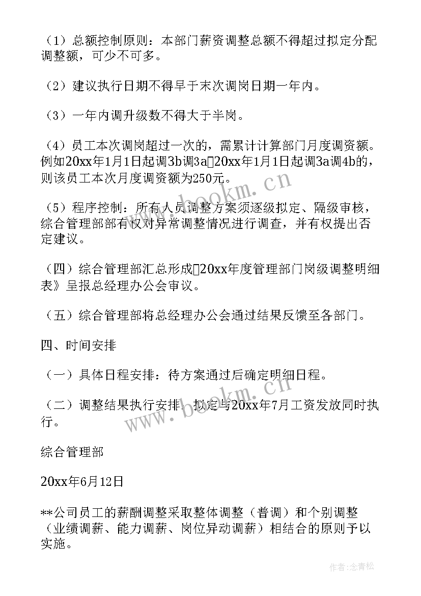 最新工薪调整方案的通知 员工薪酬调整方案公司员工薪酬调整汇报(精选5篇)