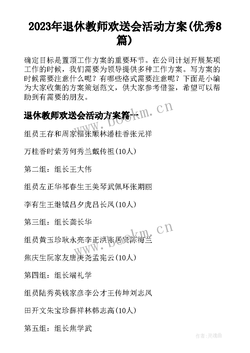 2023年退休教师欢送会活动方案(优秀8篇)