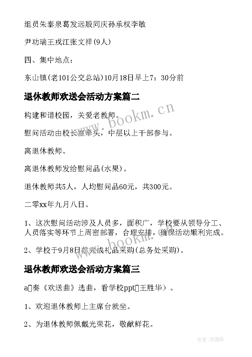 2023年退休教师欢送会活动方案(优秀8篇)