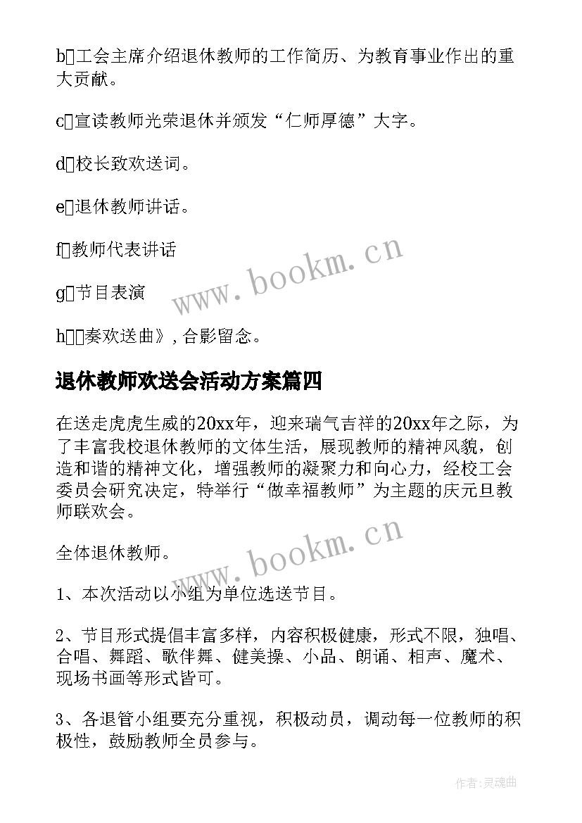 2023年退休教师欢送会活动方案(优秀8篇)