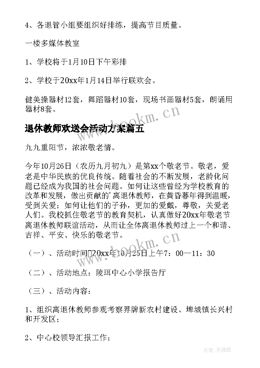 2023年退休教师欢送会活动方案(优秀8篇)