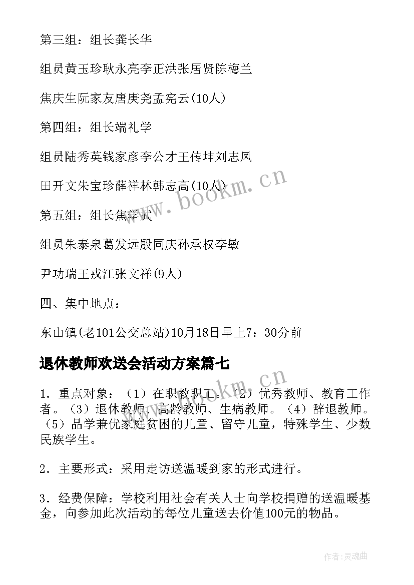 2023年退休教师欢送会活动方案(优秀8篇)