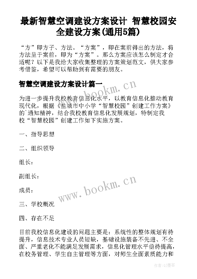 最新智慧空调建设方案设计 智慧校园安全建设方案(通用5篇)