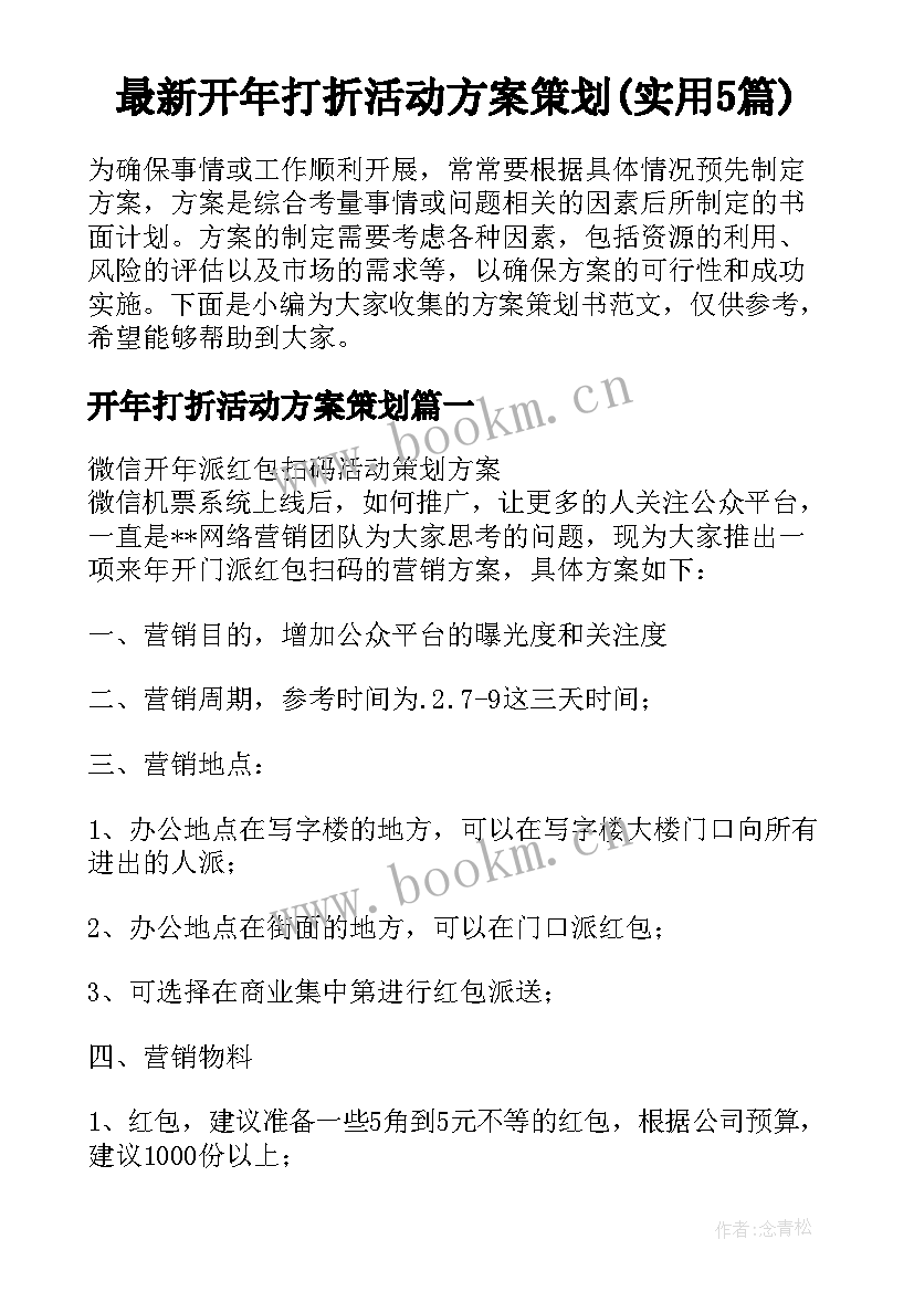 最新开年打折活动方案策划(实用5篇)