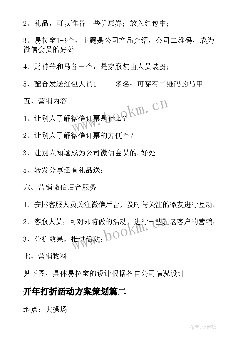 最新开年打折活动方案策划(实用5篇)