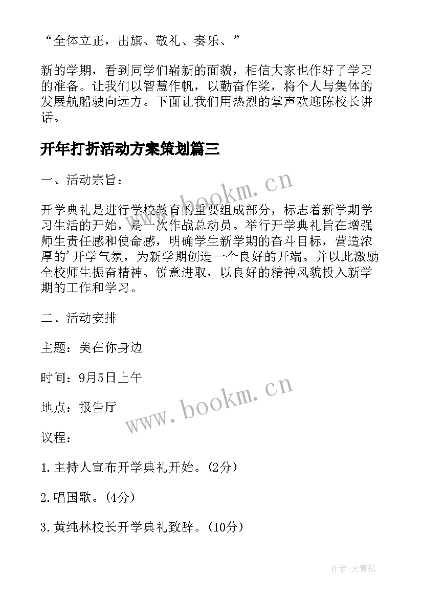 最新开年打折活动方案策划(实用5篇)