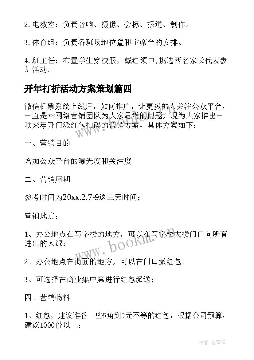 最新开年打折活动方案策划(实用5篇)