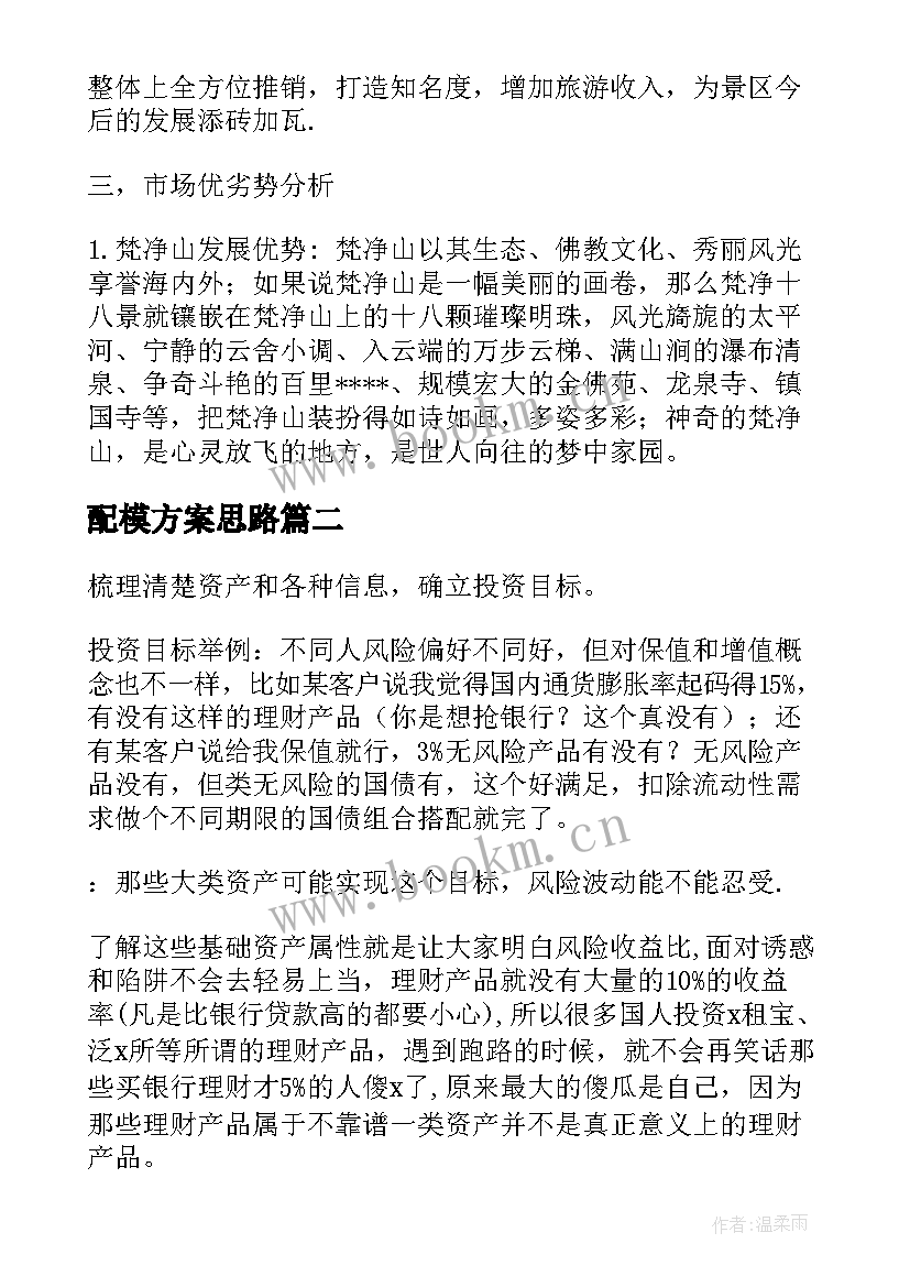 2023年配模方案思路 旅游营销人员配置方案(汇总5篇)