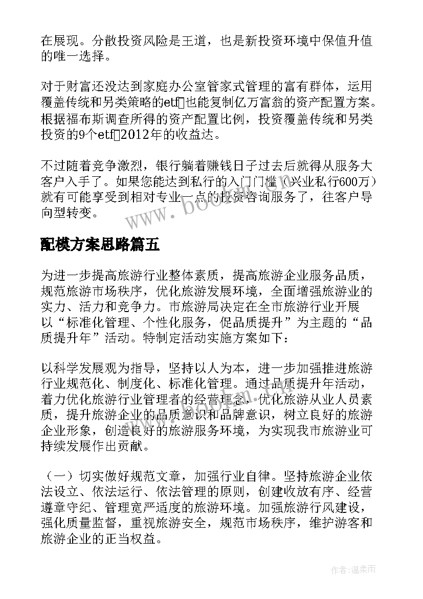 2023年配模方案思路 旅游营销人员配置方案(汇总5篇)