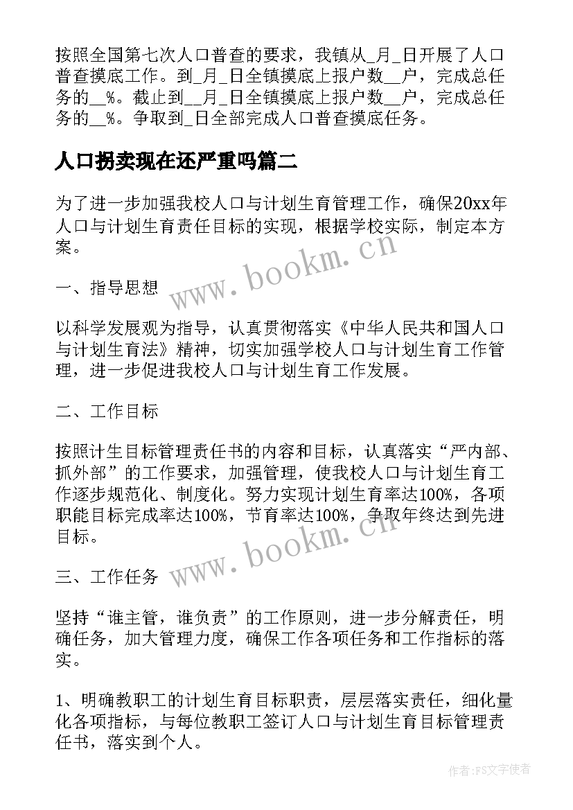 人口拐卖现在还严重吗 人口普查实施活动方案(大全8篇)