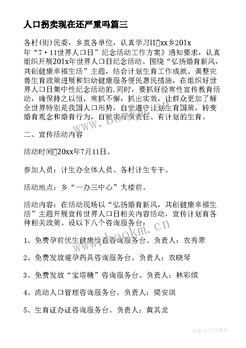 人口拐卖现在还严重吗 人口普查实施活动方案(大全8篇)