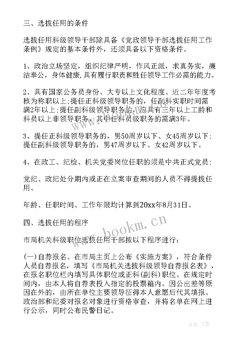 2023年干部选拔任用方案报告(汇总5篇)