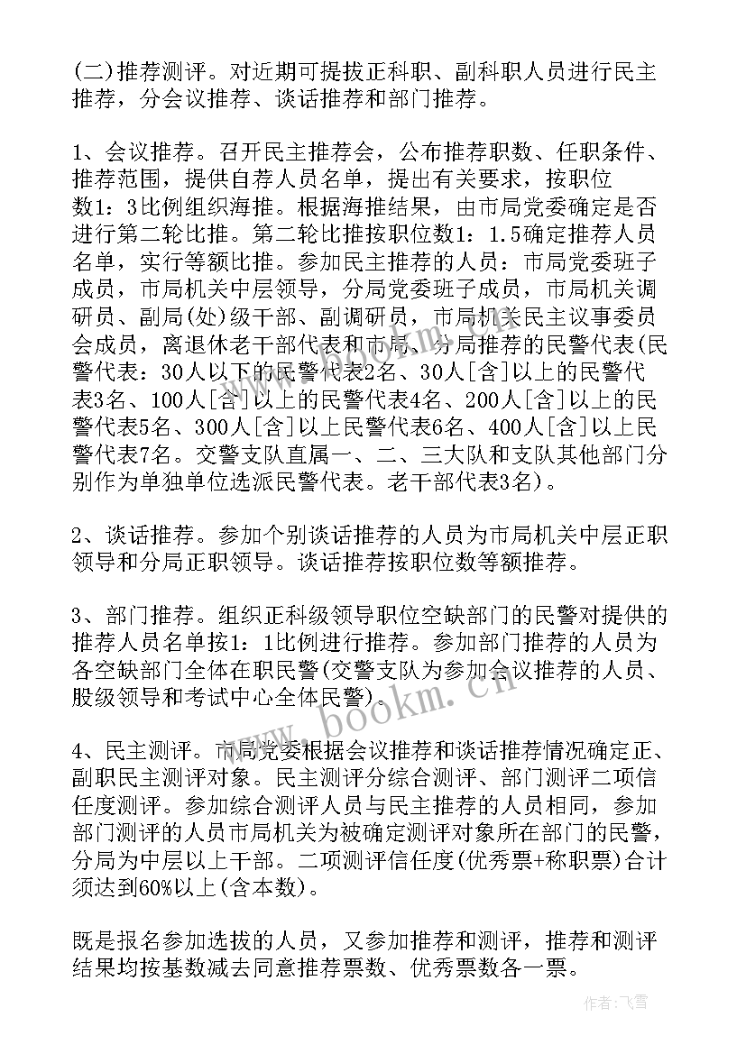 2023年干部选拔任用方案报告(汇总5篇)