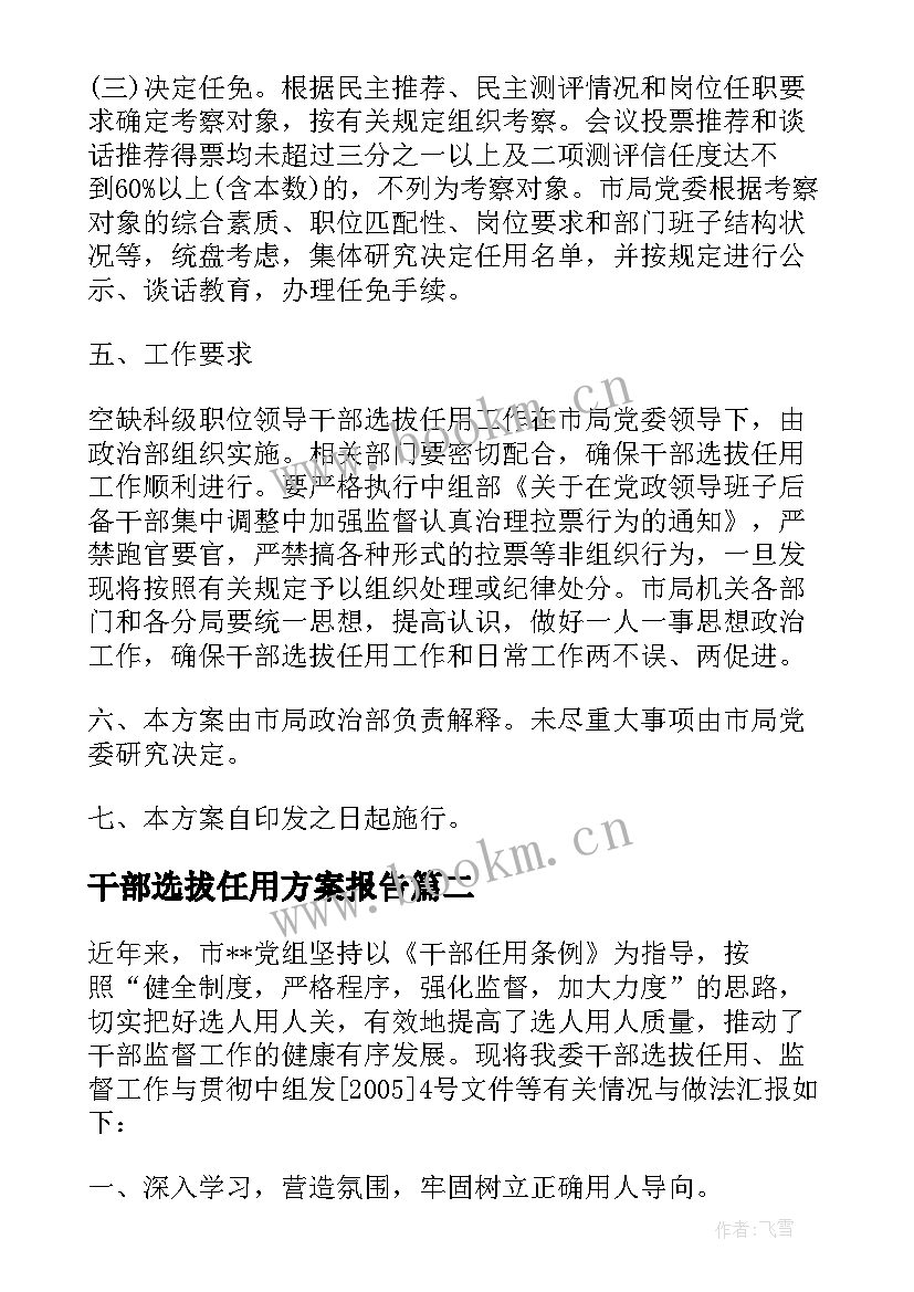 2023年干部选拔任用方案报告(汇总5篇)