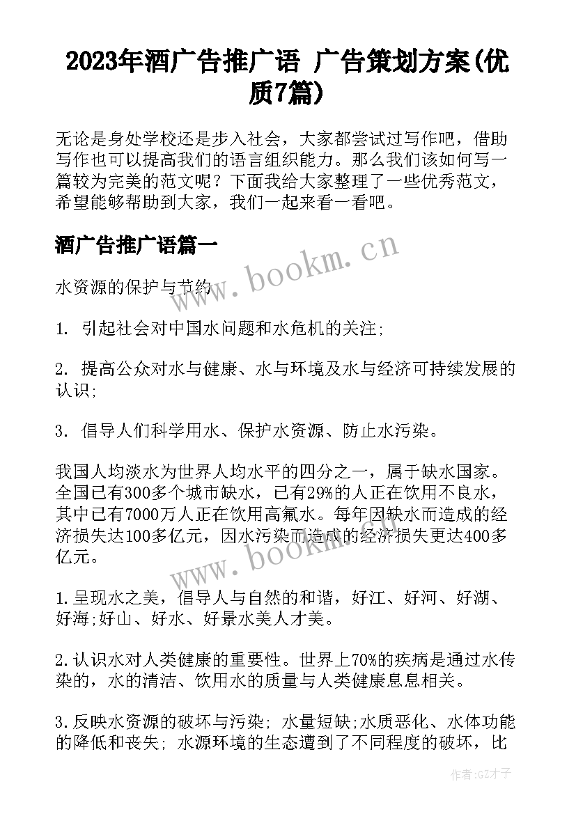 2023年酒广告推广语 广告策划方案(优质7篇)