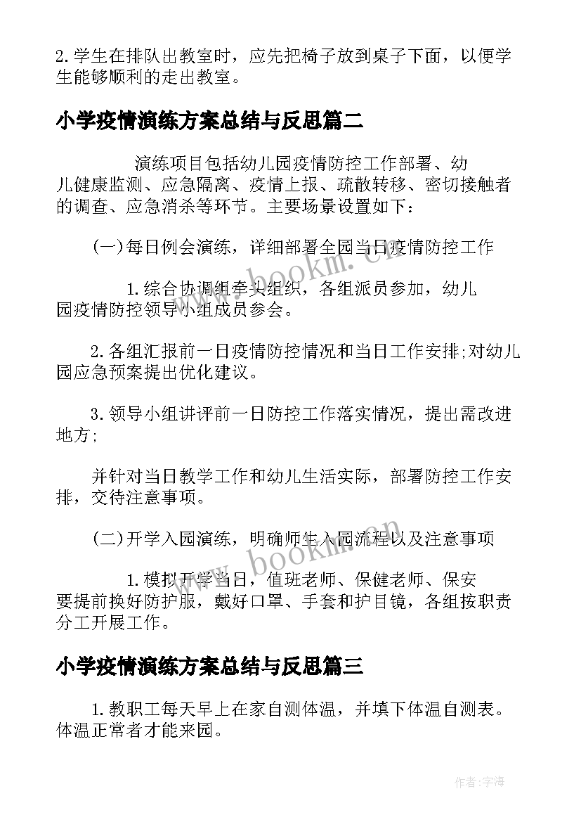 最新小学疫情演练方案总结与反思(通用5篇)