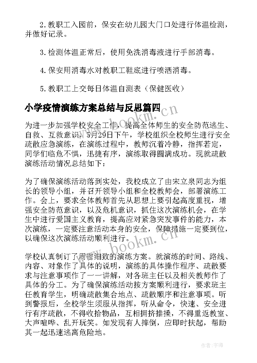 最新小学疫情演练方案总结与反思(通用5篇)