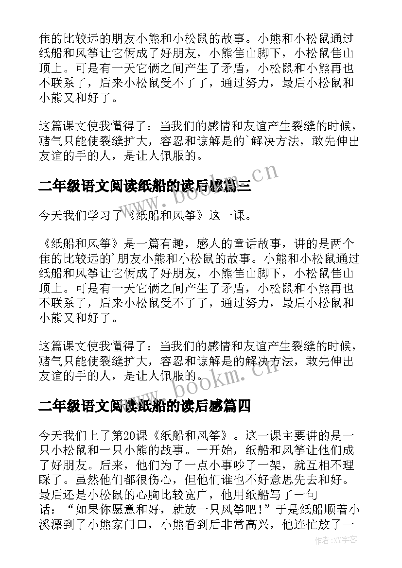 二年级语文阅读纸船的读后感(优质5篇)