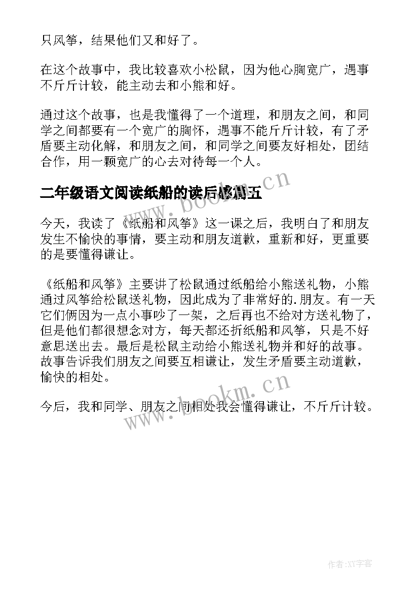 二年级语文阅读纸船的读后感(优质5篇)