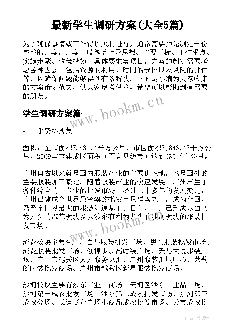 最新学生调研方案(大全5篇)