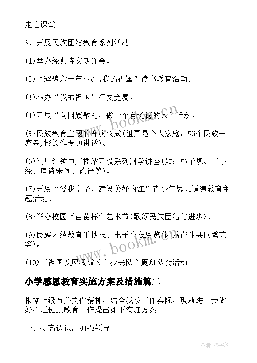 小学感恩教育实施方案及措施(实用10篇)