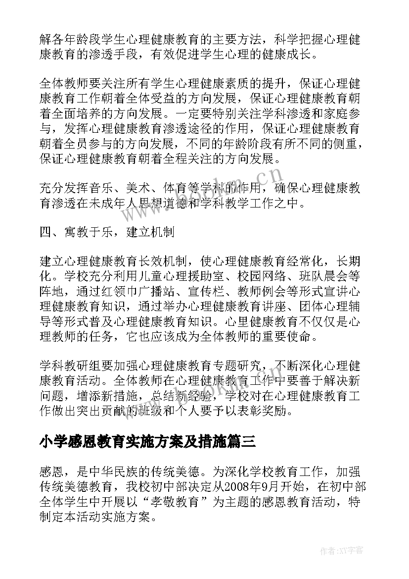 小学感恩教育实施方案及措施(实用10篇)