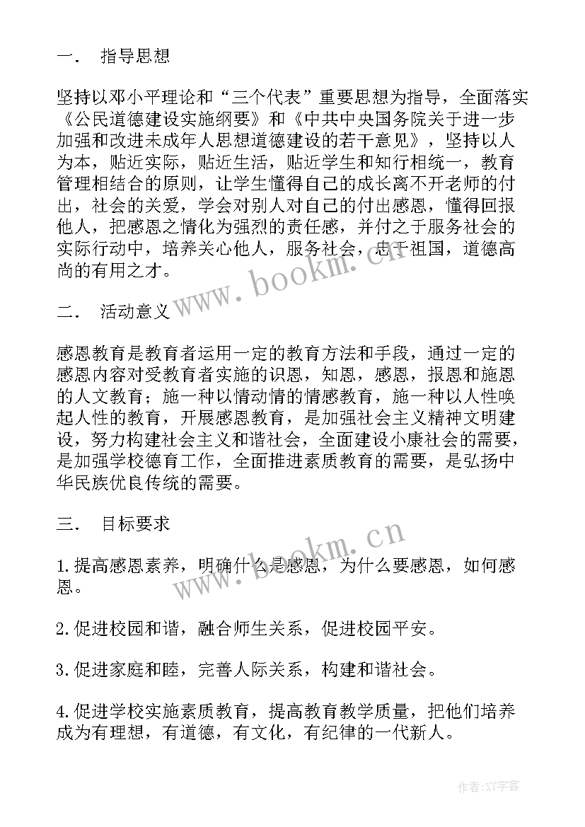 小学感恩教育实施方案及措施(实用10篇)