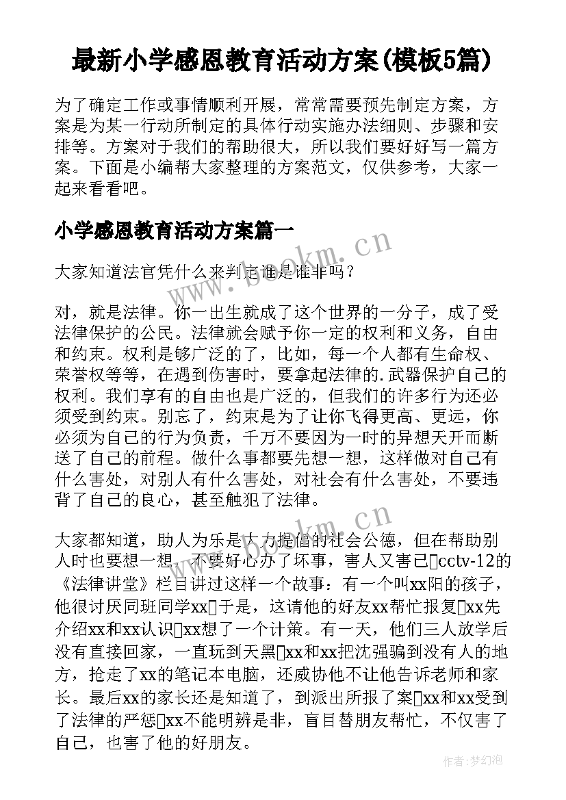 最新小学感恩教育活动方案(模板5篇)