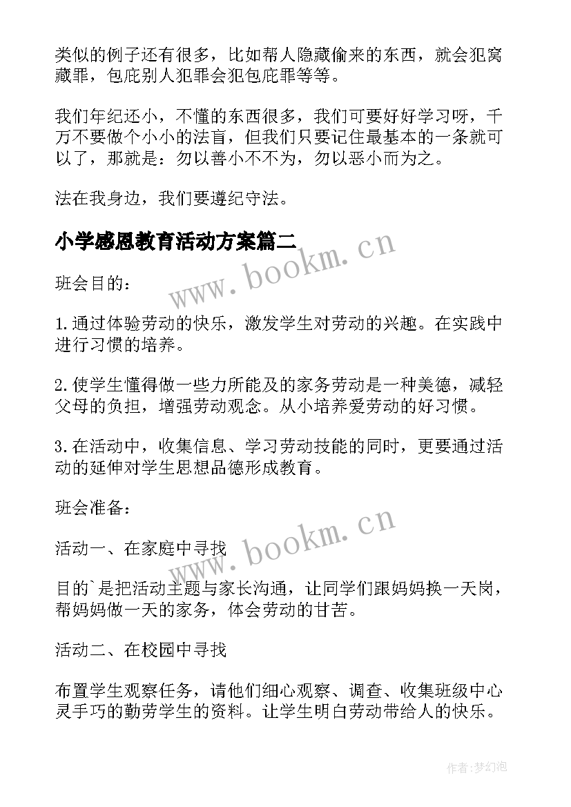 最新小学感恩教育活动方案(模板5篇)