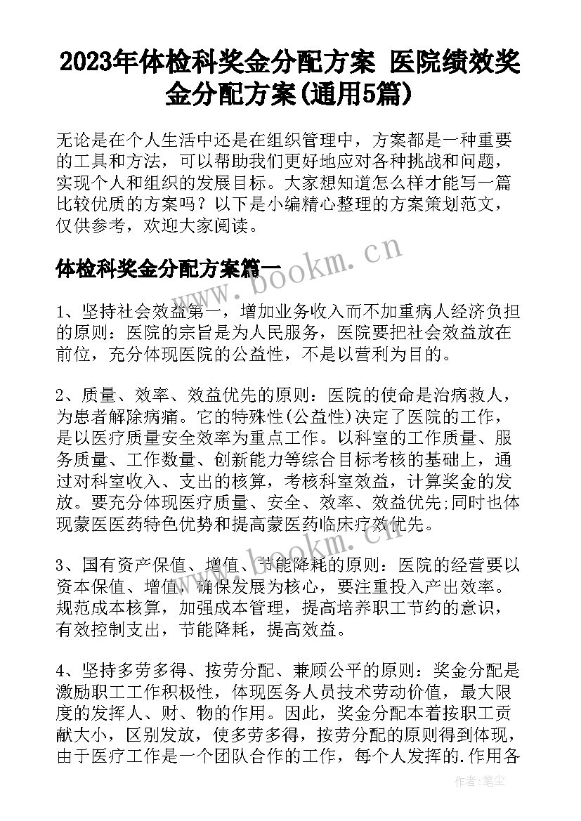 2023年体检科奖金分配方案 医院绩效奖金分配方案(通用5篇)