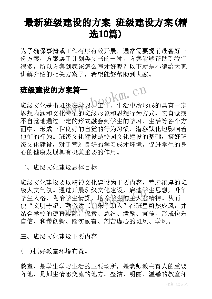 最新班级建设的方案 班级建设方案(精选10篇)