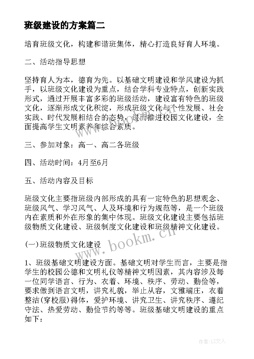 最新班级建设的方案 班级建设方案(精选10篇)