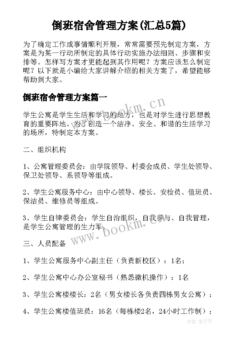 倒班宿舍管理方案(汇总5篇)