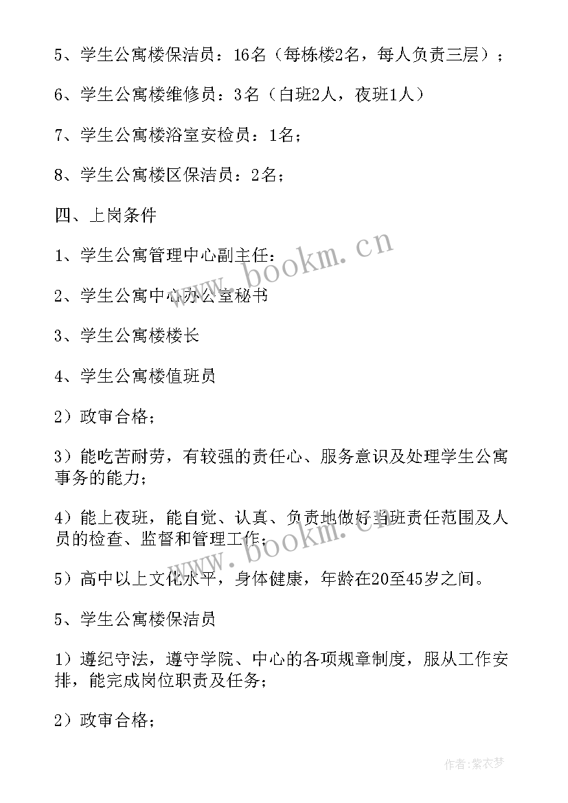 倒班宿舍管理方案(汇总5篇)