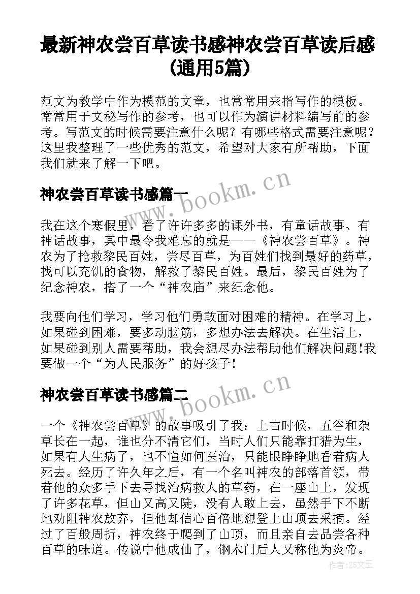 最新神农尝百草读书感 神农尝百草读后感(通用5篇)