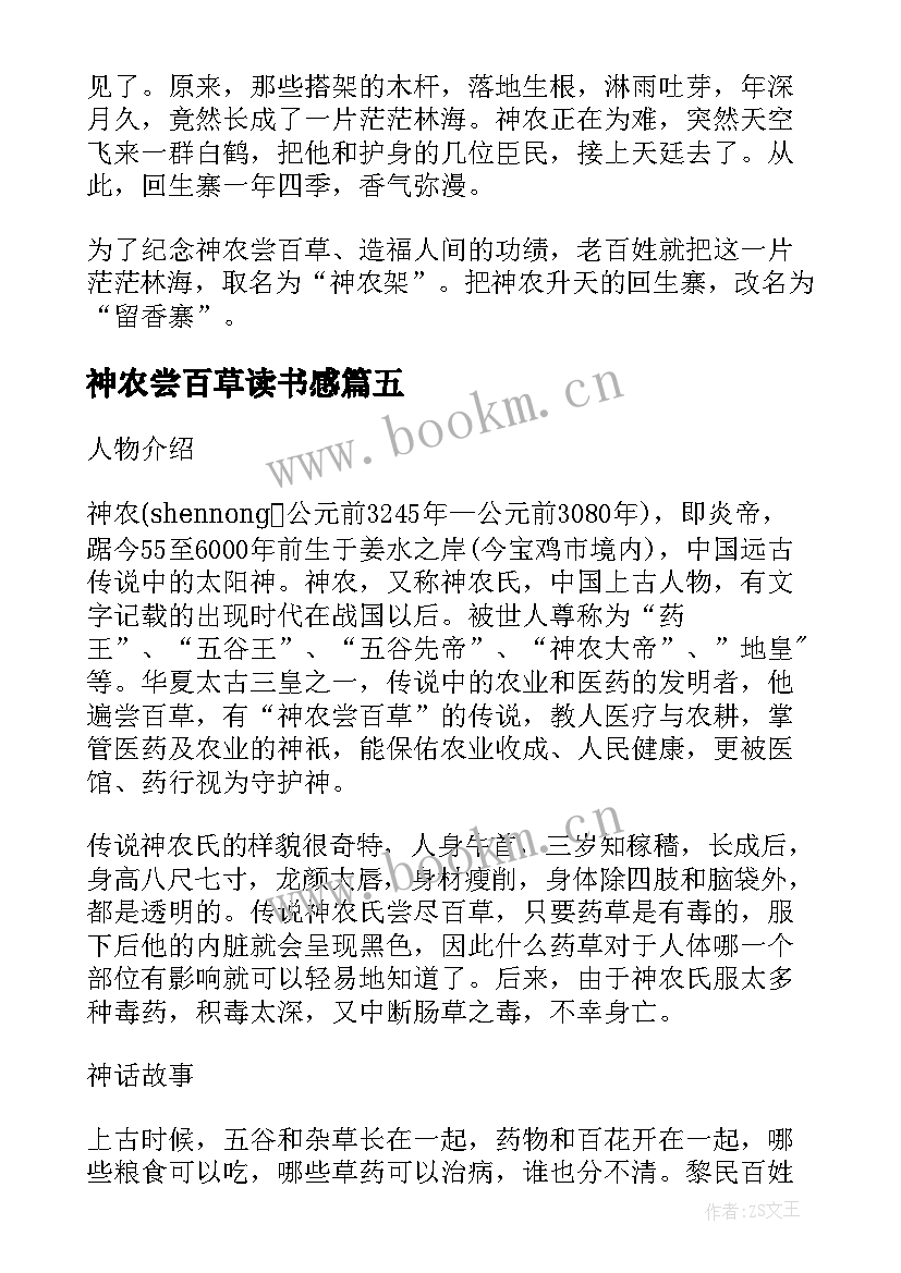 最新神农尝百草读书感 神农尝百草读后感(通用5篇)