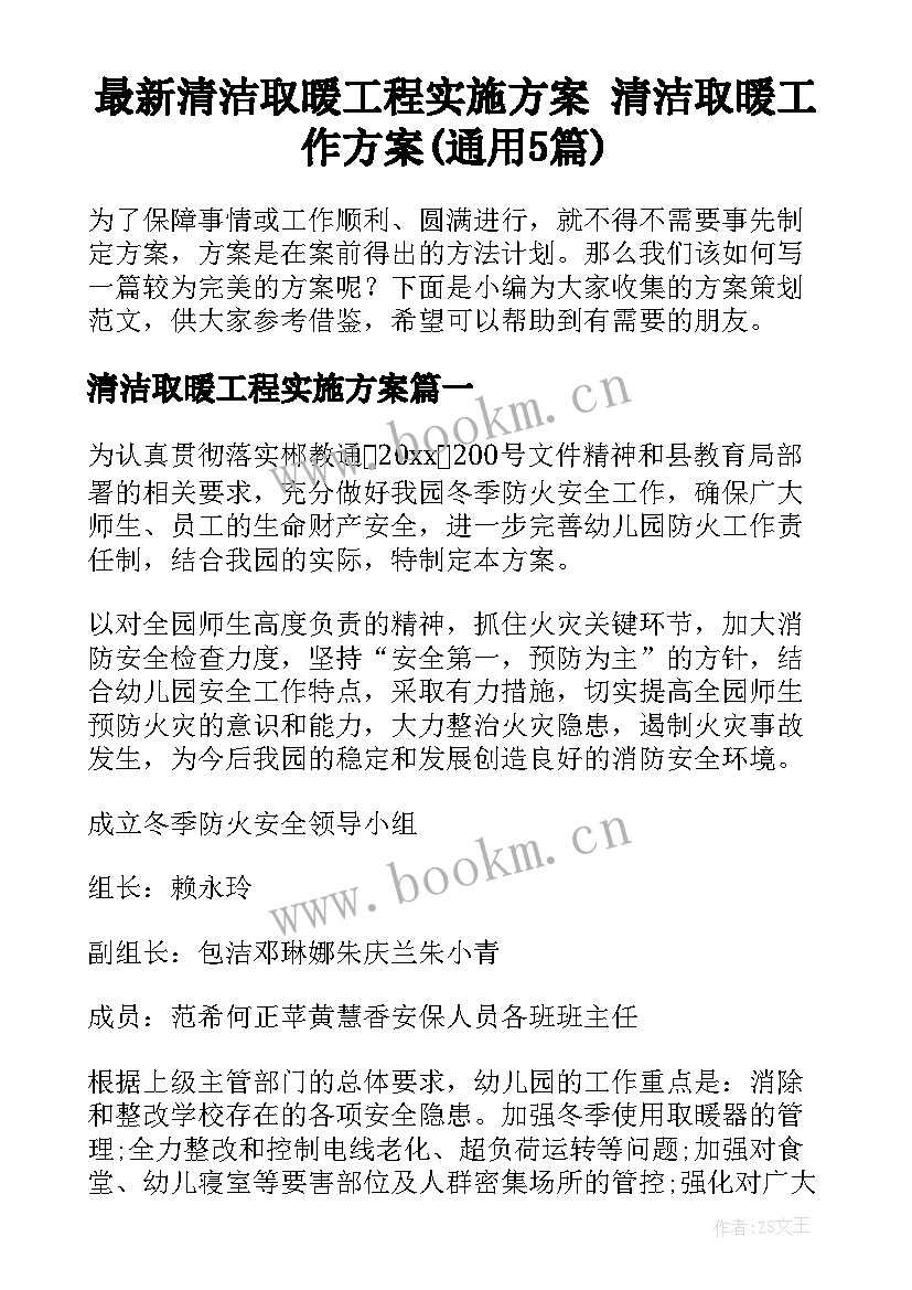 最新清洁取暖工程实施方案 清洁取暖工作方案(通用5篇)