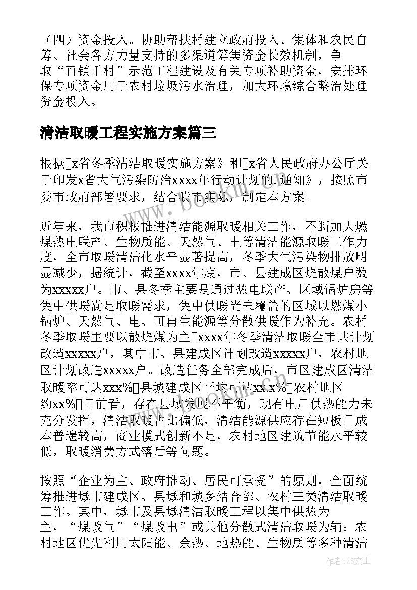 最新清洁取暖工程实施方案 清洁取暖工作方案(通用5篇)