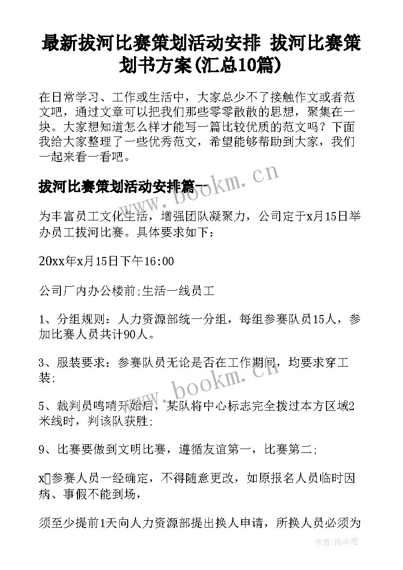 最新拔河比赛策划活动安排 拔河比赛策划书方案(汇总10篇)