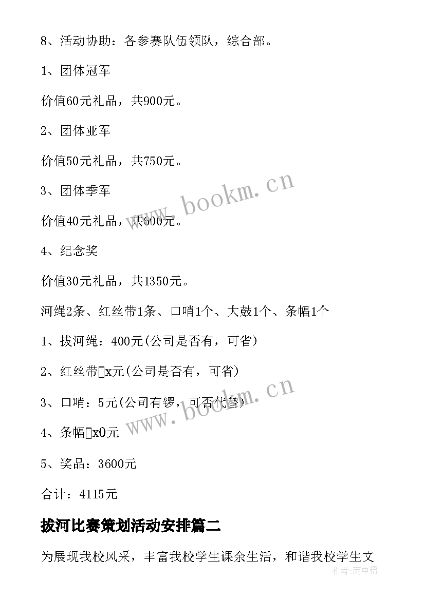 最新拔河比赛策划活动安排 拔河比赛策划书方案(汇总10篇)