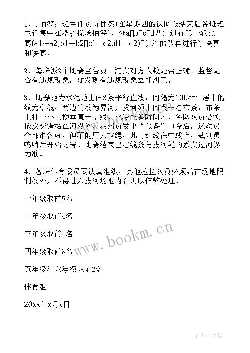 最新拔河比赛策划活动安排 拔河比赛策划书方案(汇总10篇)