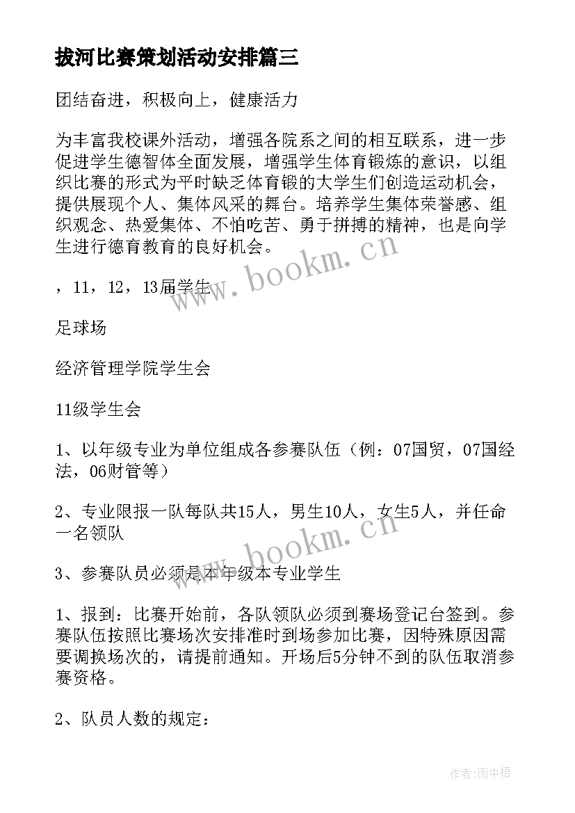 最新拔河比赛策划活动安排 拔河比赛策划书方案(汇总10篇)