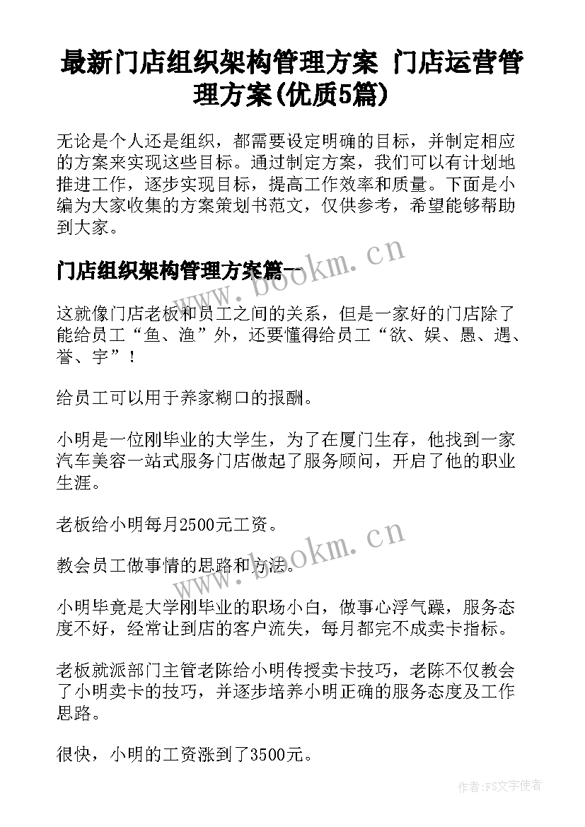 最新门店组织架构管理方案 门店运营管理方案(优质5篇)