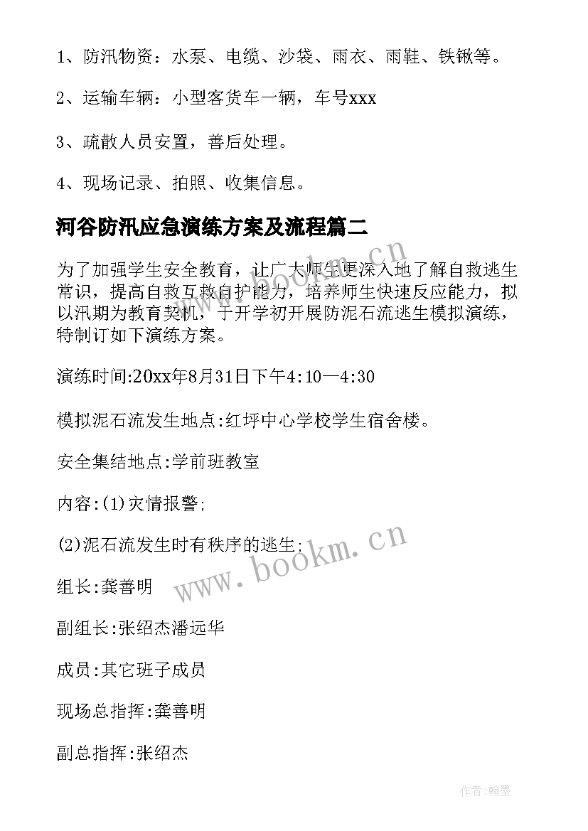 河谷防汛应急演练方案及流程(模板7篇)