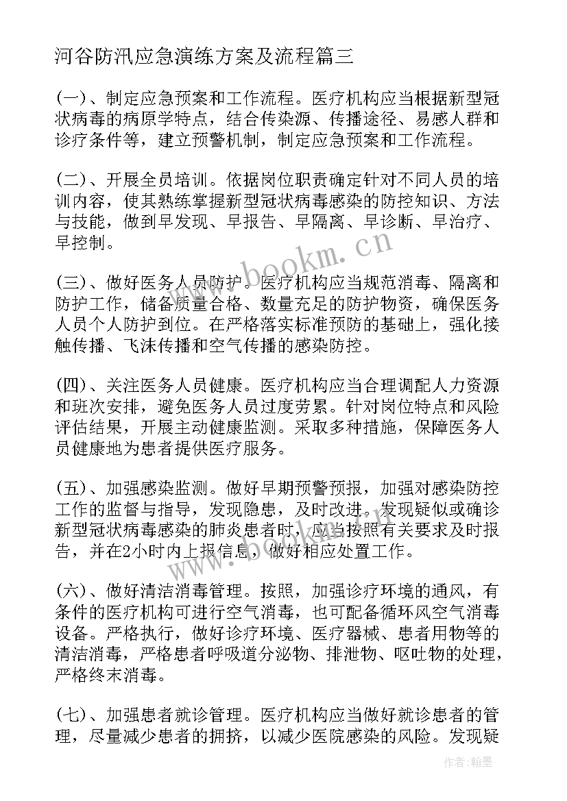 河谷防汛应急演练方案及流程(模板7篇)