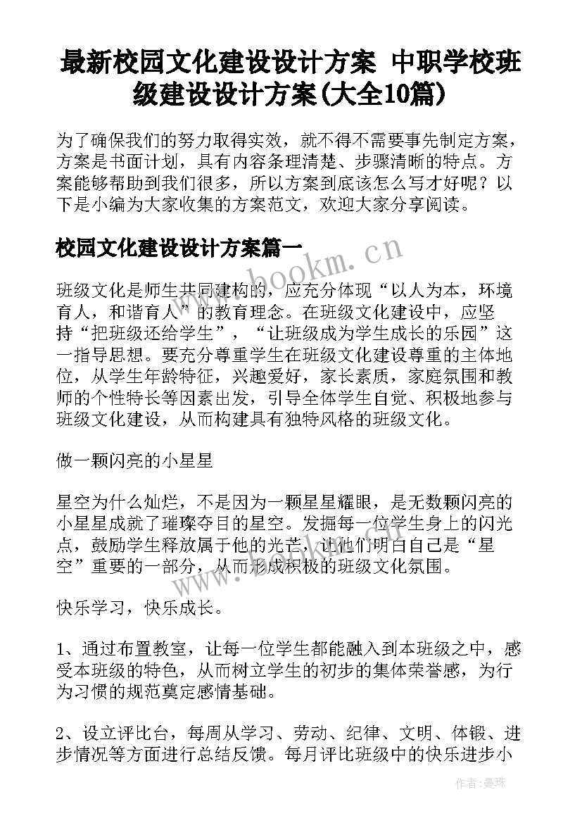 最新校园文化建设设计方案 中职学校班级建设设计方案(大全10篇)