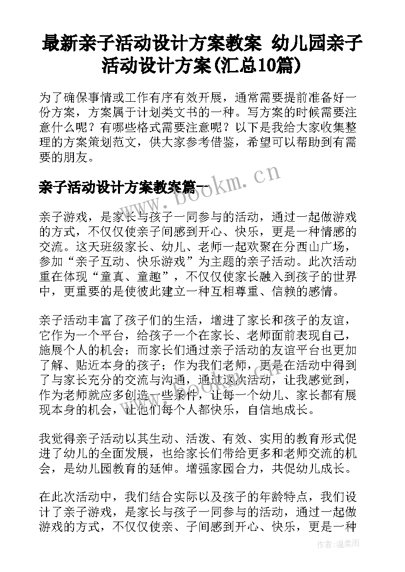 最新亲子活动设计方案教案 幼儿园亲子活动设计方案(汇总10篇)