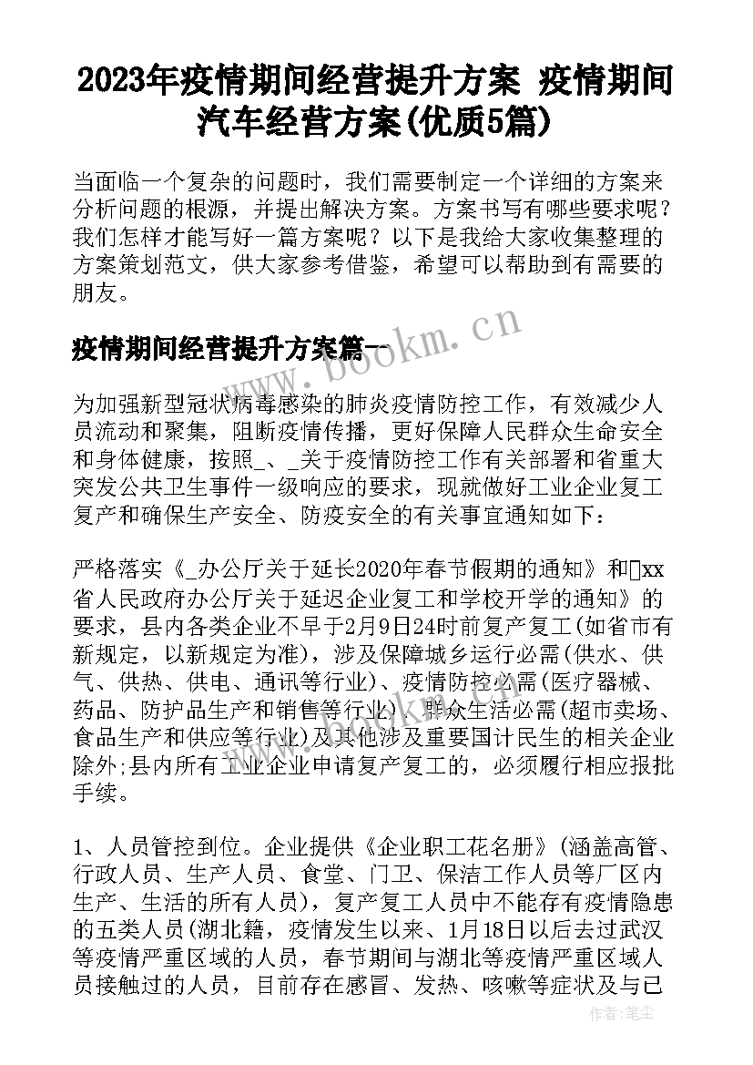 2023年疫情期间经营提升方案 疫情期间汽车经营方案(优质5篇)